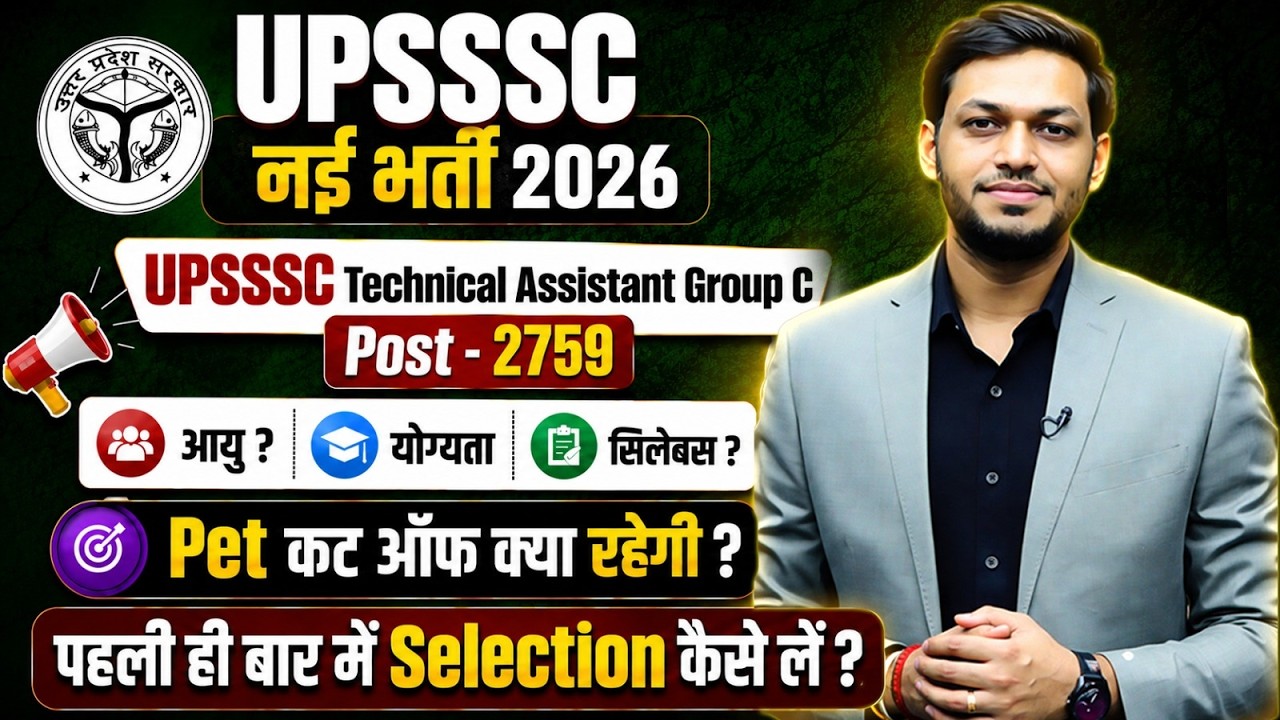 НОВАЯ ВАКАНСИЯ UPSSSC 2026 | ТЕХНИЧЕСКИЙ АССИСТЕНТ ГРУППЫ C: ВОЗРАСТ, УЧЕБНАЯ ПРОГРАММА, КРИТЕРИИ...