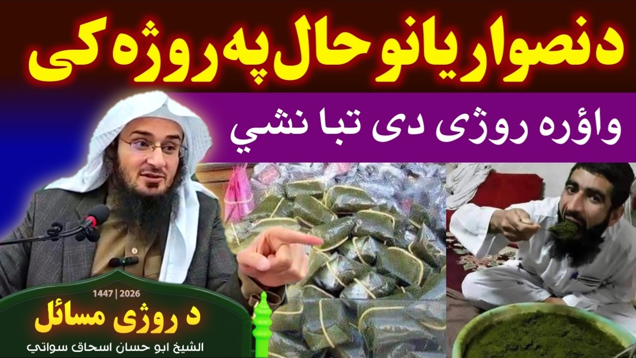 د نصواریانو حال پہ روژہ کی nasearyan pa roja ki #sheikhabuhassan #bayan