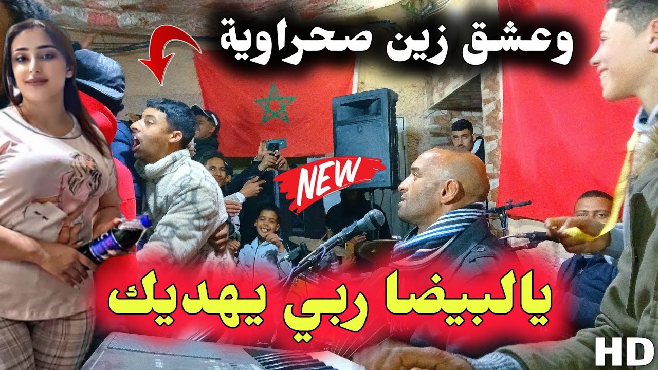 من جديييد اغنية عنداك تحسبني غشيم و يالبيضا ولالة فاطمة وعشق زين صحراوية / ya lbayda #beldi_Bni3ich 