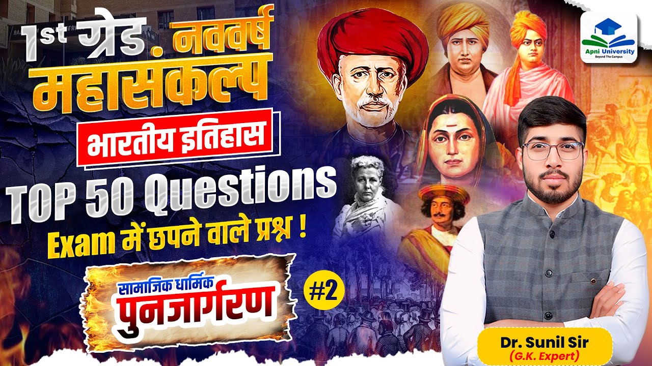 1st Grade Paper 1 GK Indian History | Social and Religious Renaissance | School Lecturer GK Exam