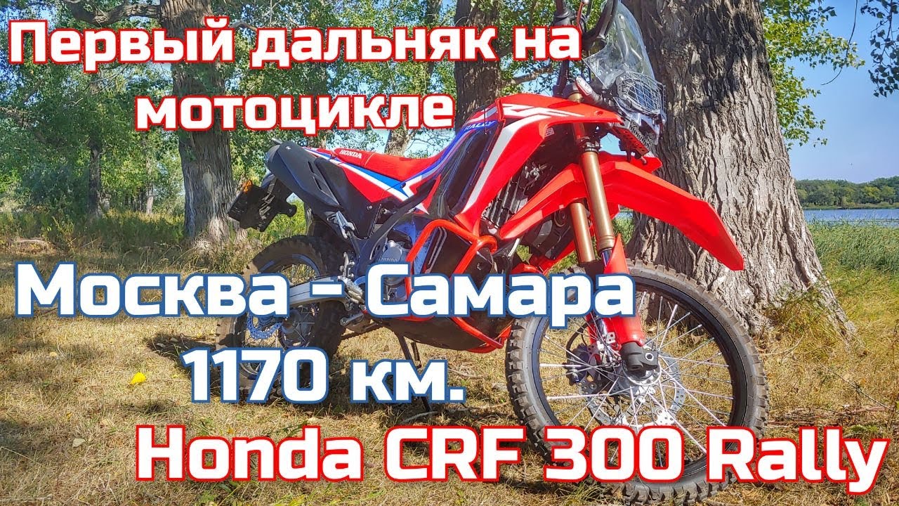 Первый дальняк на honda crf 300 rally.  1170 километров без опыта на новом мотоцикле. Было страшно.