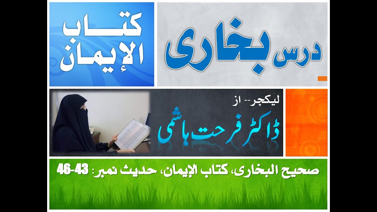 درس صحيح بخاري، کتاب ایمان کے احکام ومسائل کے بیان میں، حديث نمبر: 43 تا 46