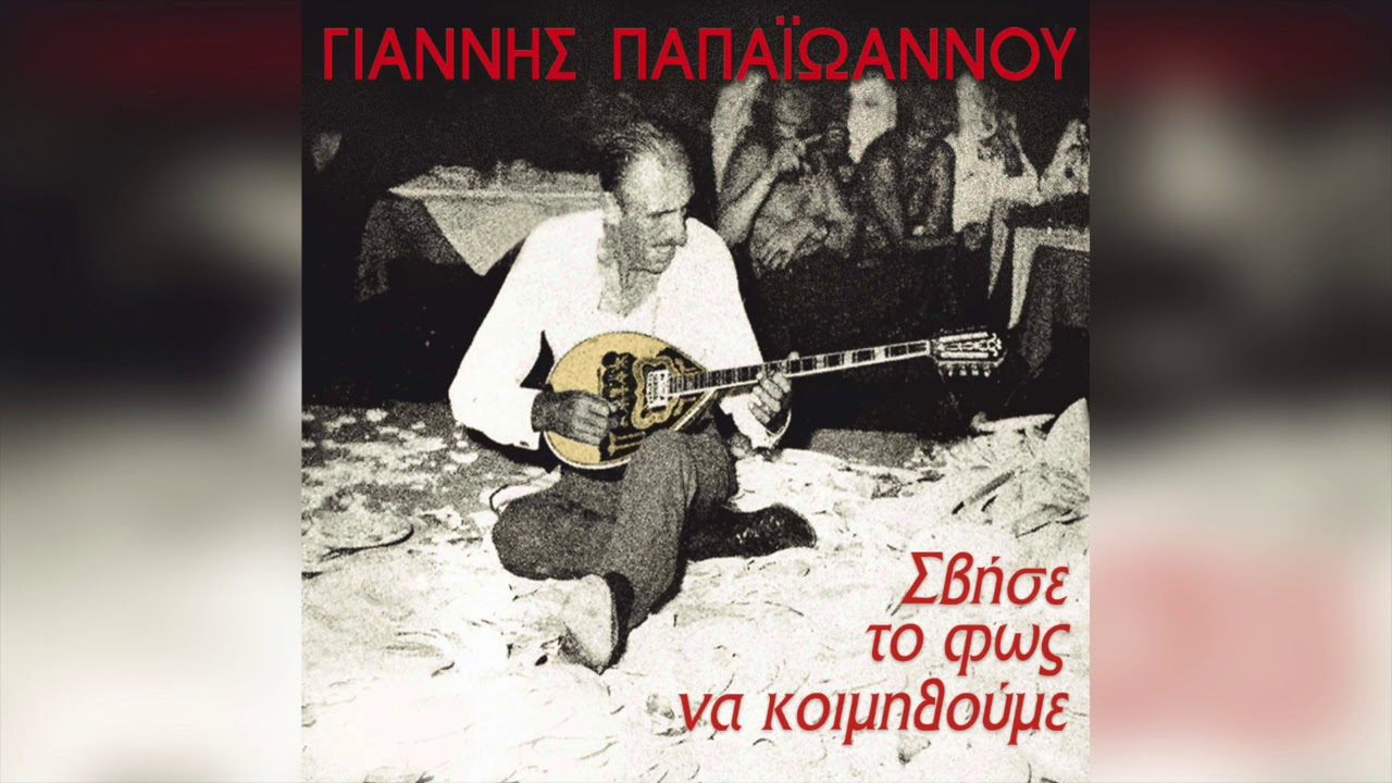Γιάννης Παπαϊωάννου - Μπιρ Αλλάχ | Official Audio Release