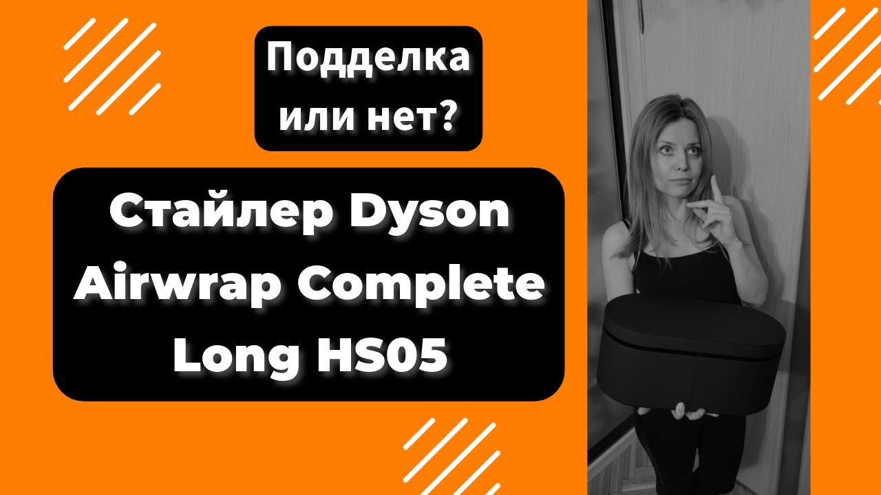 Стайлер Dyson Airwrap Complete Long HS05 - Как отличить оригинал от подделки?