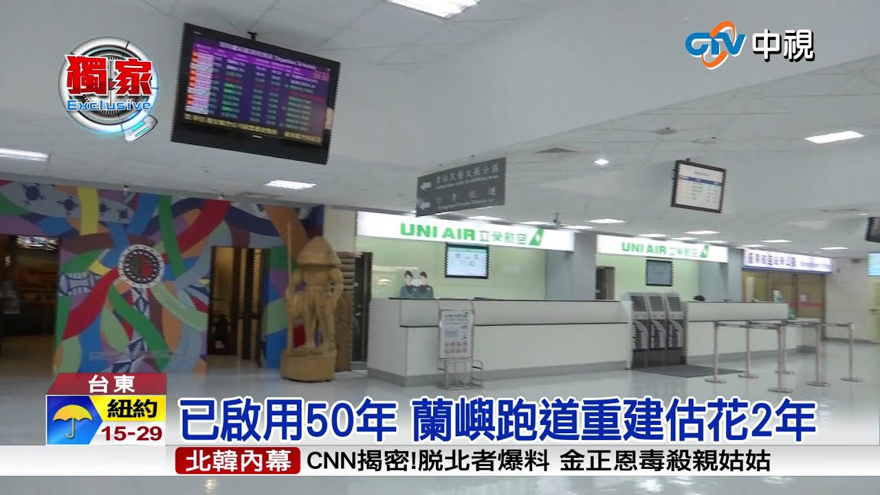 【中視獨家新聞】蘭嶼機場跑道重建 恐擋2年觀光財20150512