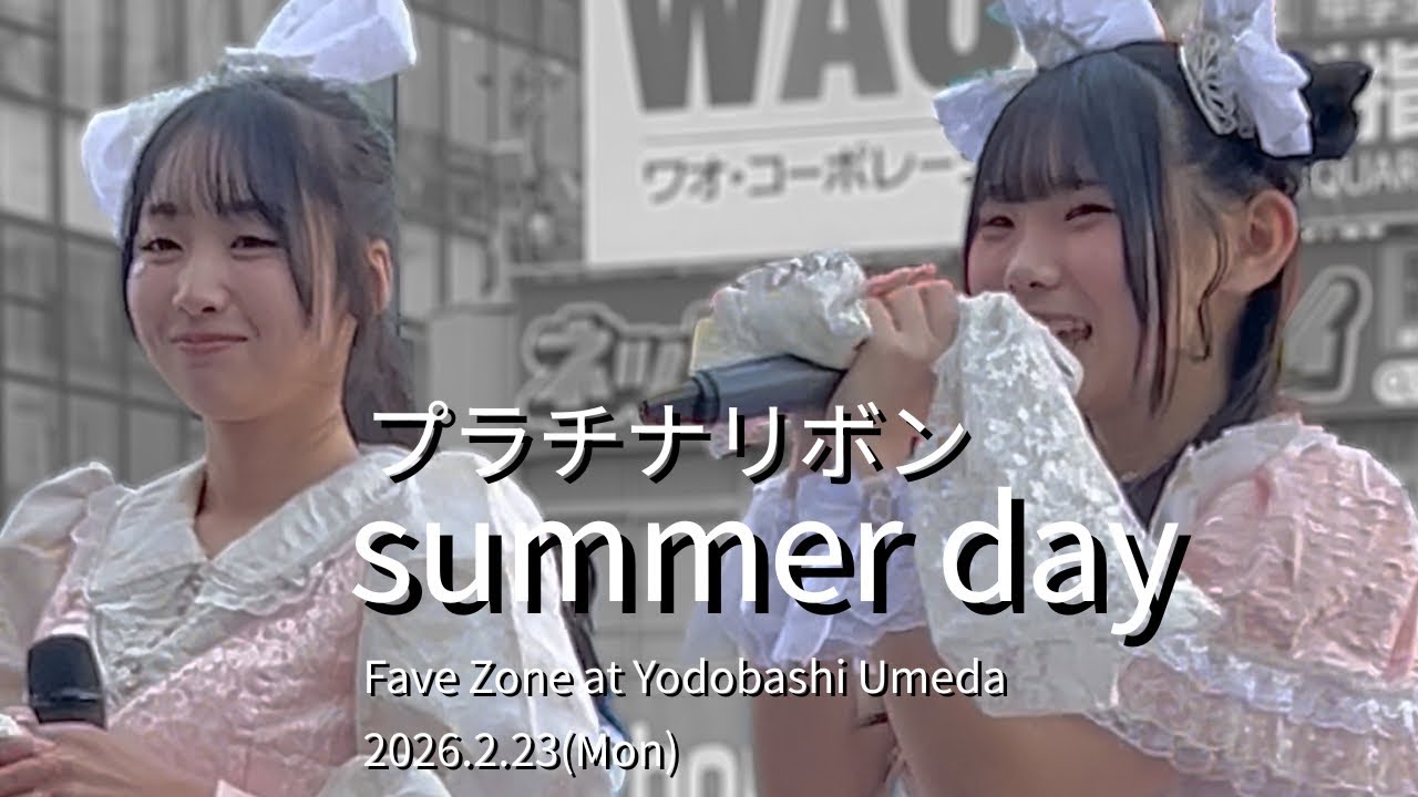 プラチナリボン - summer day [Fave Zone] at Yodobashi Umeda 2026/2/23
