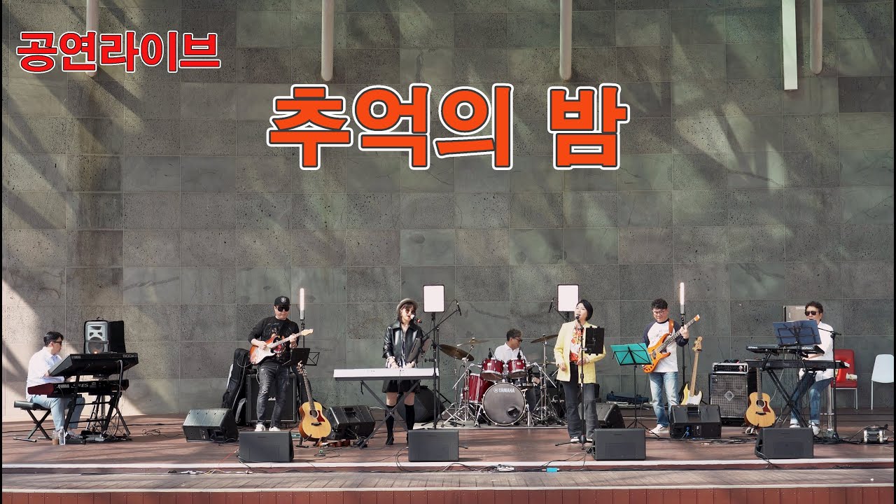 키다리밴드 공연 실황/청라 야외 음악당/추억의 밤(cover )
