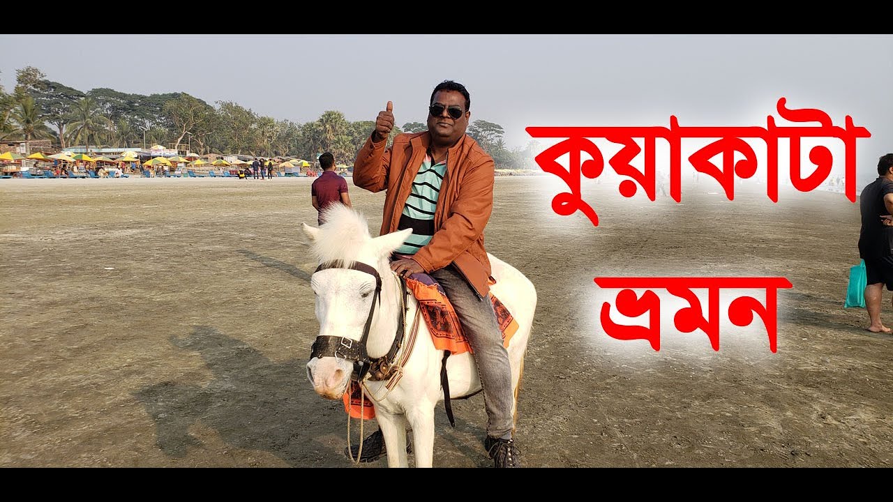 বাংলাদেশের নৈসর্গিক সমুদ্র সৈকত কুয়াকাটা। কুয়াকাটা সমুদ্র সৈকত ও পর্যটন কেন্দ্র | Tour and Knowledge