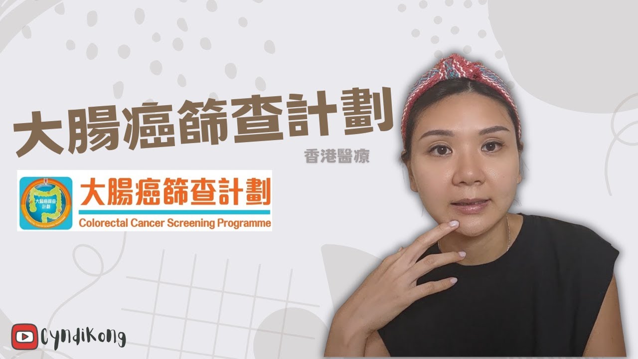 【政府資助】香港大腸癌篩查計劃指南 | 50歲起免費檢查 | 預防大腸癌全攻略