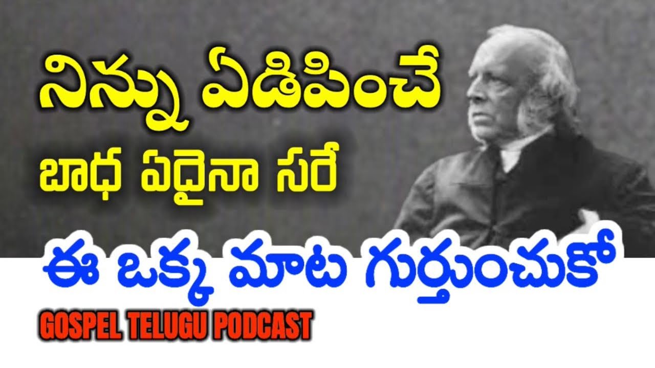 నిన్ను ఏడిపించే బాధ ఏదైనా సరే ఈ ఒక్క మాట గుర్తుంచుకో [ 16_AUGUST_2025 ]