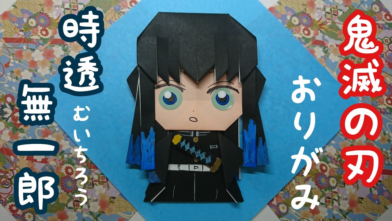 【鬼滅の刃】時透無一郎をおりがみで作ろう🎵