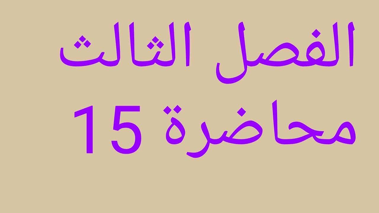 رياضيات السادس علمي الفصل الثالث التقريب ج1 محاضرة 15
