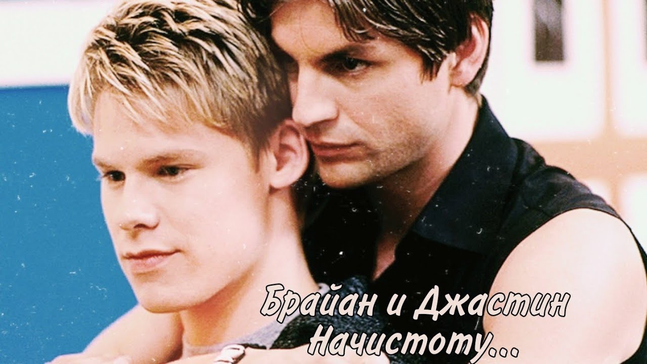 Брайан и Джастин (Brian and Justin) Queer as Folk - Начистоту