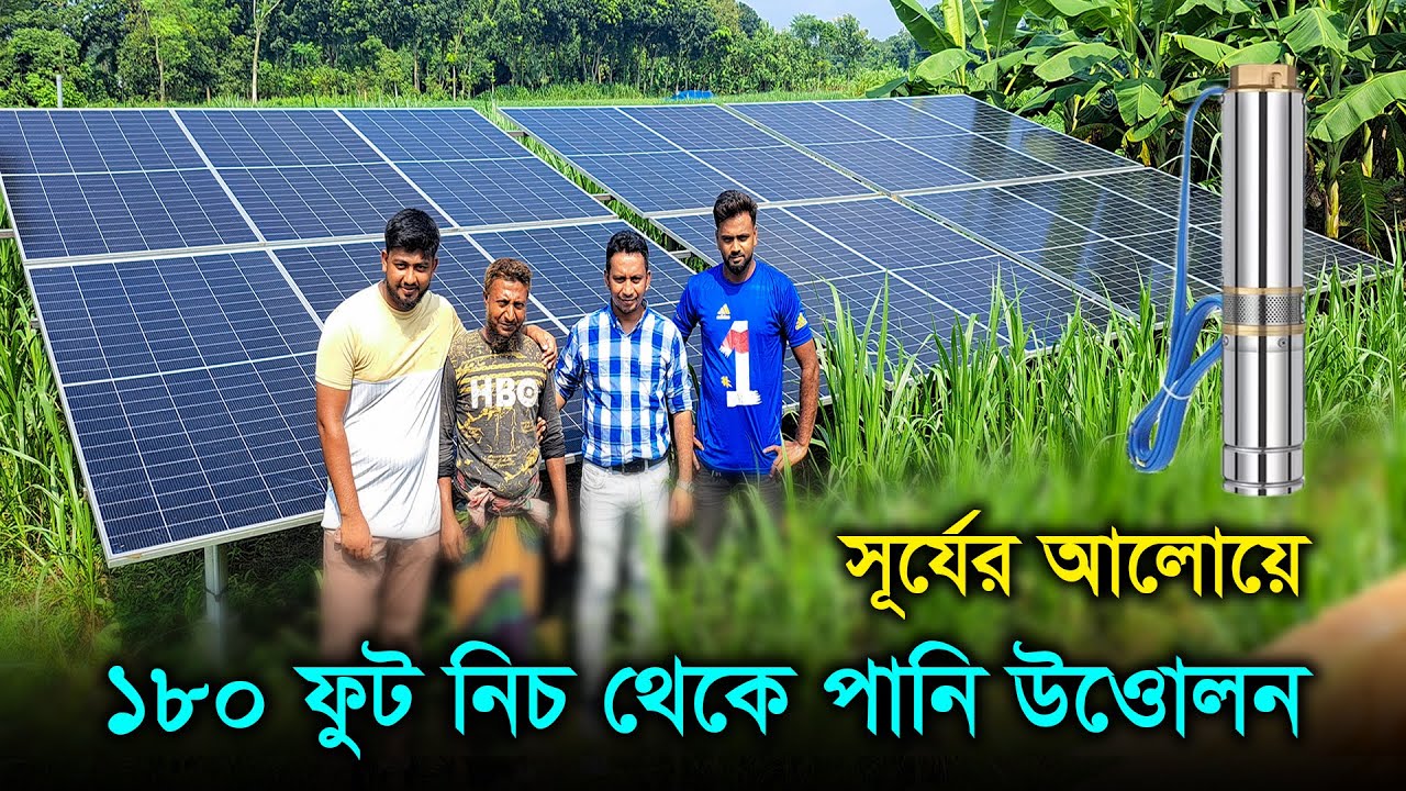 টাকা ছাড়াই সারা দিন পানি — সোলার পাম্পের অসাধারণ সুবিধা