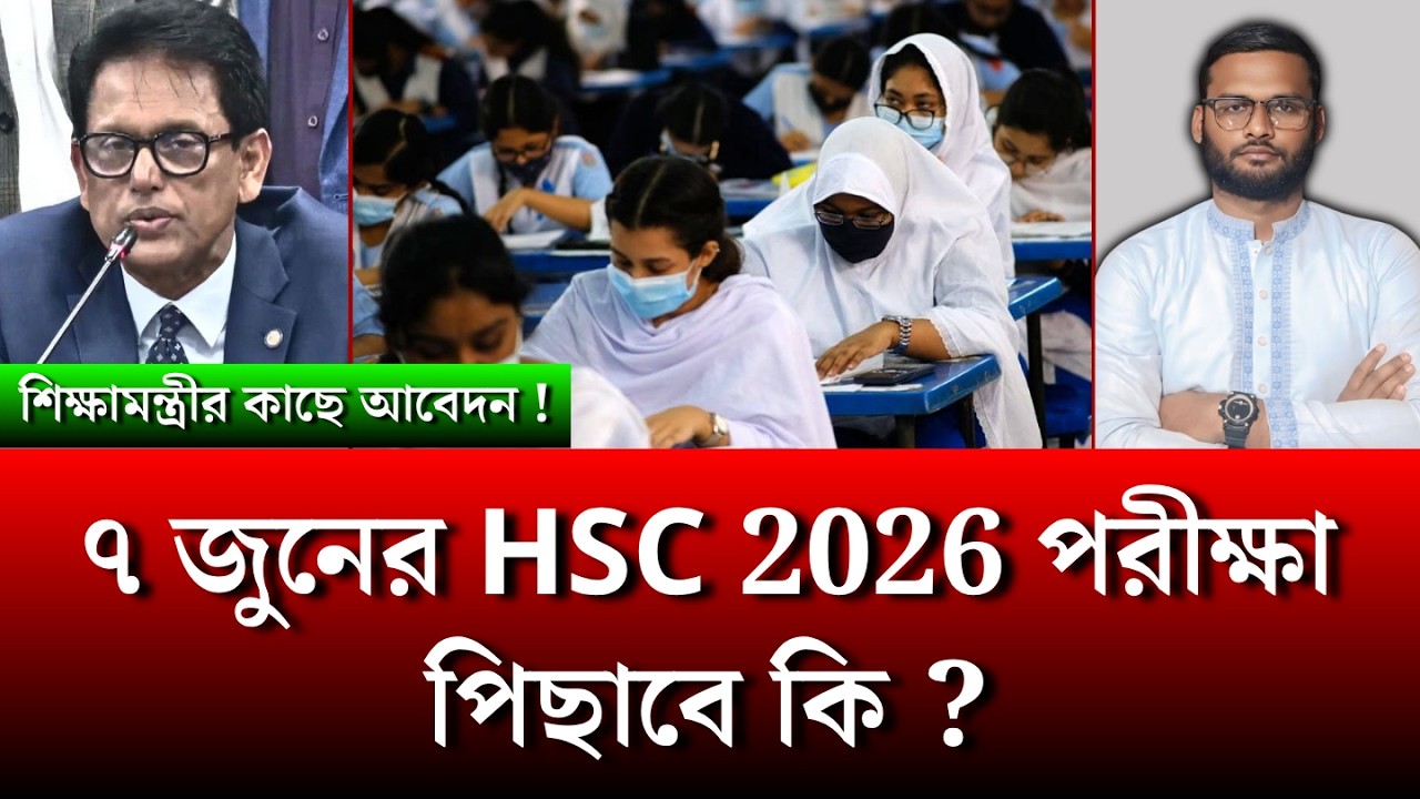 ৭ জুনের HSC 2026 পরীক্ষা পিছাবে কি ? | hsc exam 2026 kobe hobe