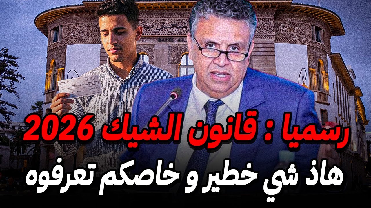 رسميا 🚨 البرلمان يصادق على قانون الشيك الجديد 2026 بالمغرب