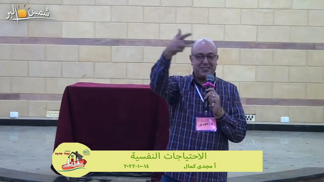 الاحتياجات النفسية - مؤتمر المشورة الاسرية - ا مجدى كمال - 14 - 10 - 2022