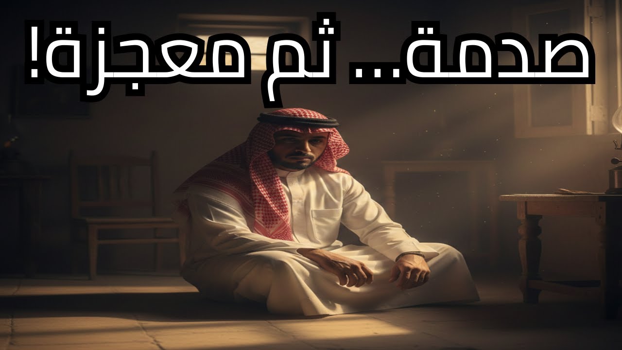 من صدمة الخيانة إلى الفرج العظيم… بالاستغفار فقط!