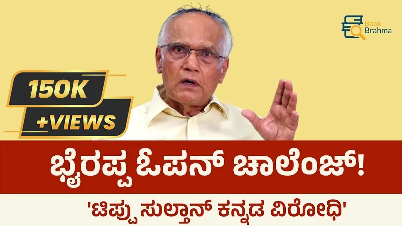 ಭೈರಪ್ಪ ಓಪನ್ ಚಾಲೆಂಜ್! | SL Bhyrappa Talk | Kannada History | Tipu Sultan | Book Brahma