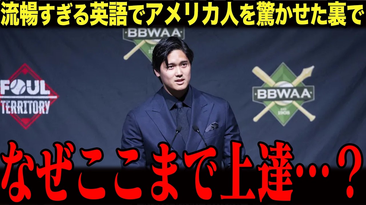 【大谷翔平】「なぜここまで上達してるんだ…」アメリカが驚愕した大谷の英語スピーチに隠された真相とは？