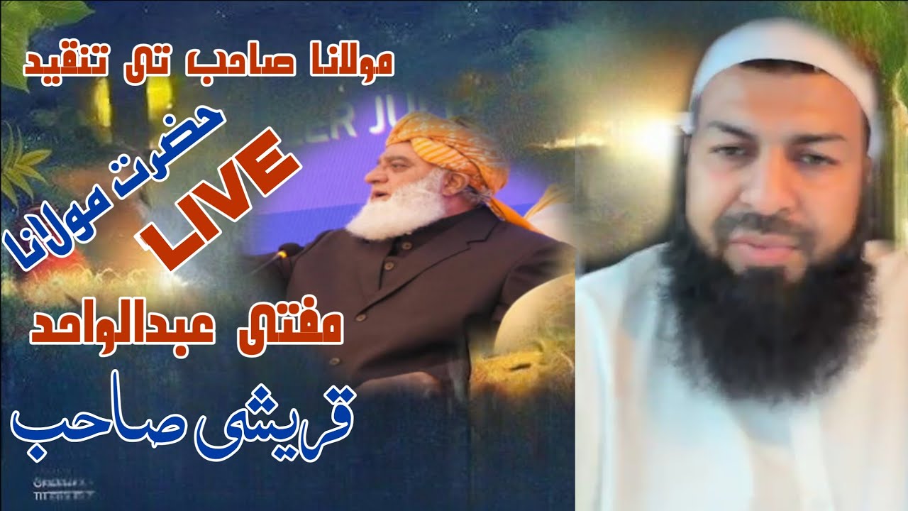 مولانا صاحب تی تنقید حضرت مولانا مفتی عبدالواحد قریشی صاحب #islamicdedarofficial
