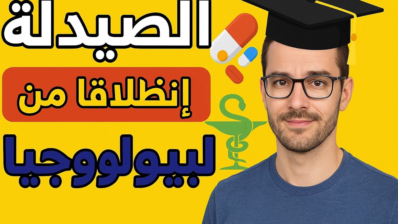 عاجل : جديد كلية الطب و الصيدلة بالمغرب ( معلومات حصرية 2025)