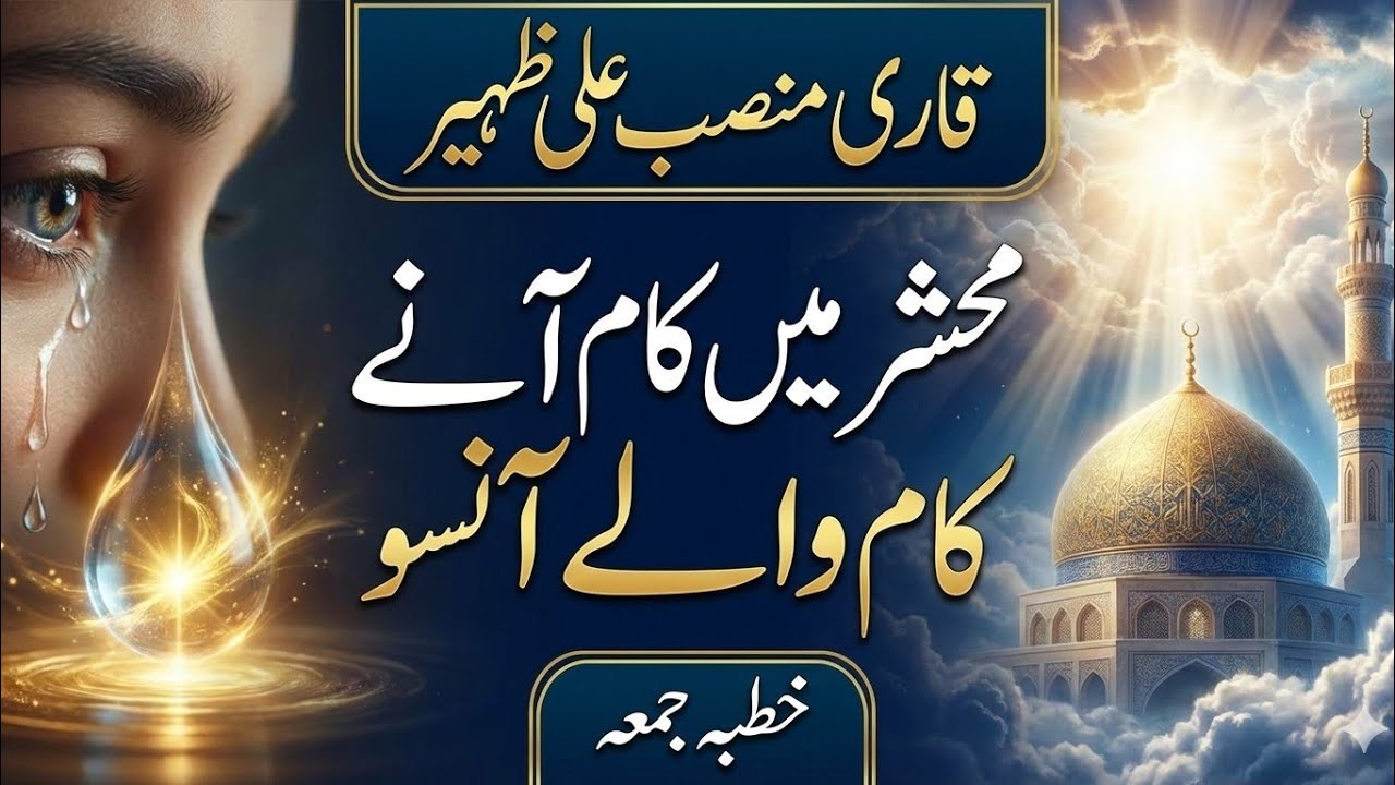 محشر میں کام آنےوالے قیمتی آنسو!!