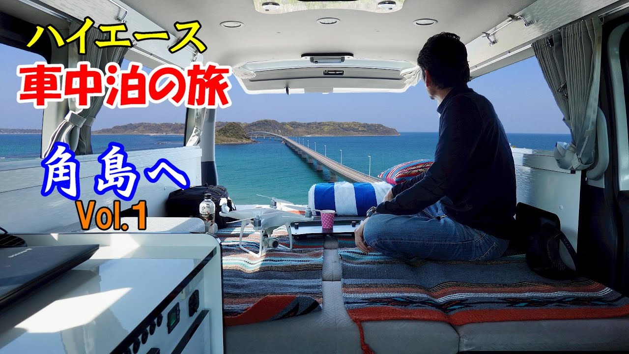 車中泊で角島へ♪ ハイエースキャンピングカーの旅
