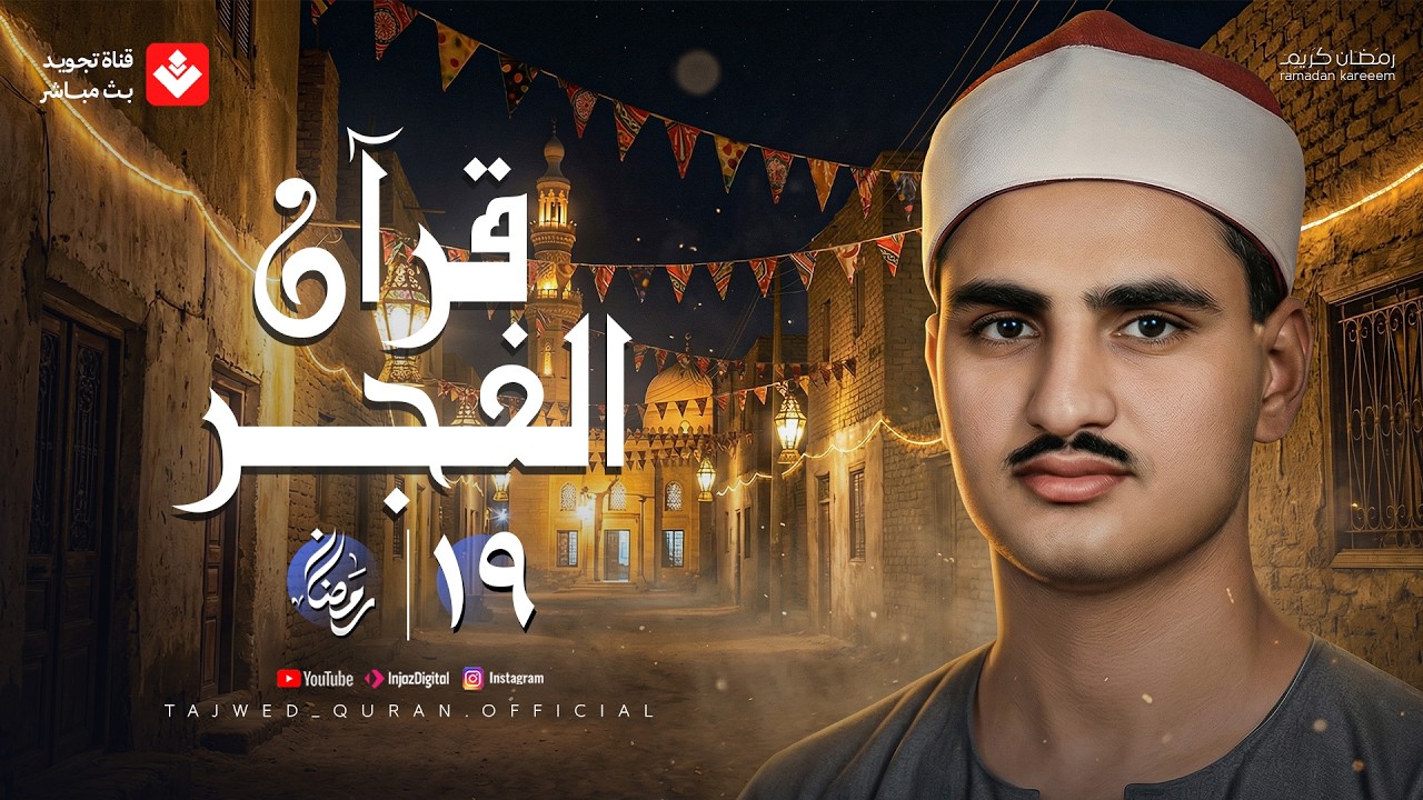 قرآن الفجر .. 19 رمضان 2026 | الشيخ محمد صديق المنشاوي | تجويد بث مباشر