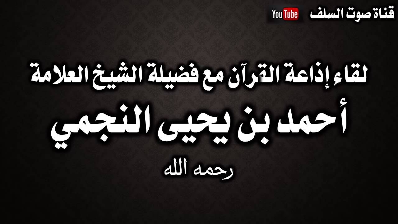 لقاء إذاعة القرآن مع فضيلة الشيخ العلامة أحمد بن يحيى النجمي رحمه الله