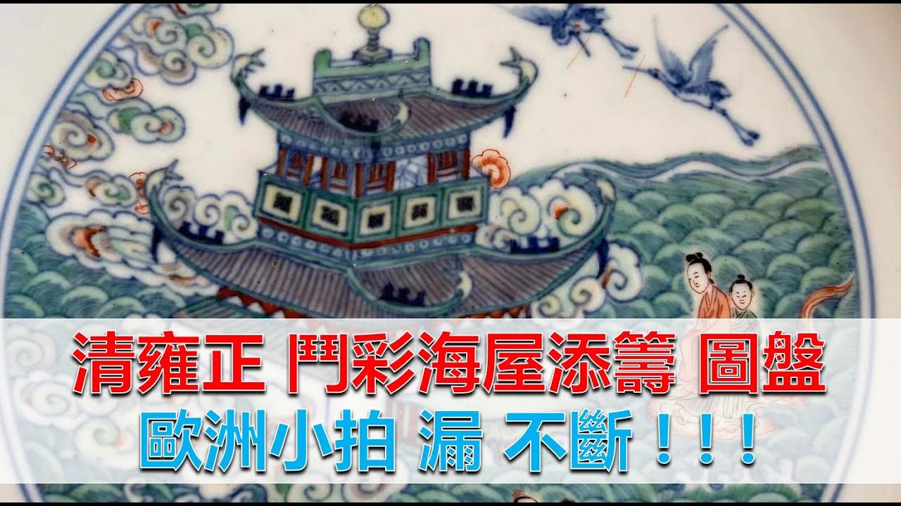 [遗珍] 第25集 - 欧洲小拍漏不断! 150万港币雍正官窑 500欧起拍! 清雍正-斗彩海屋添筹 图盘