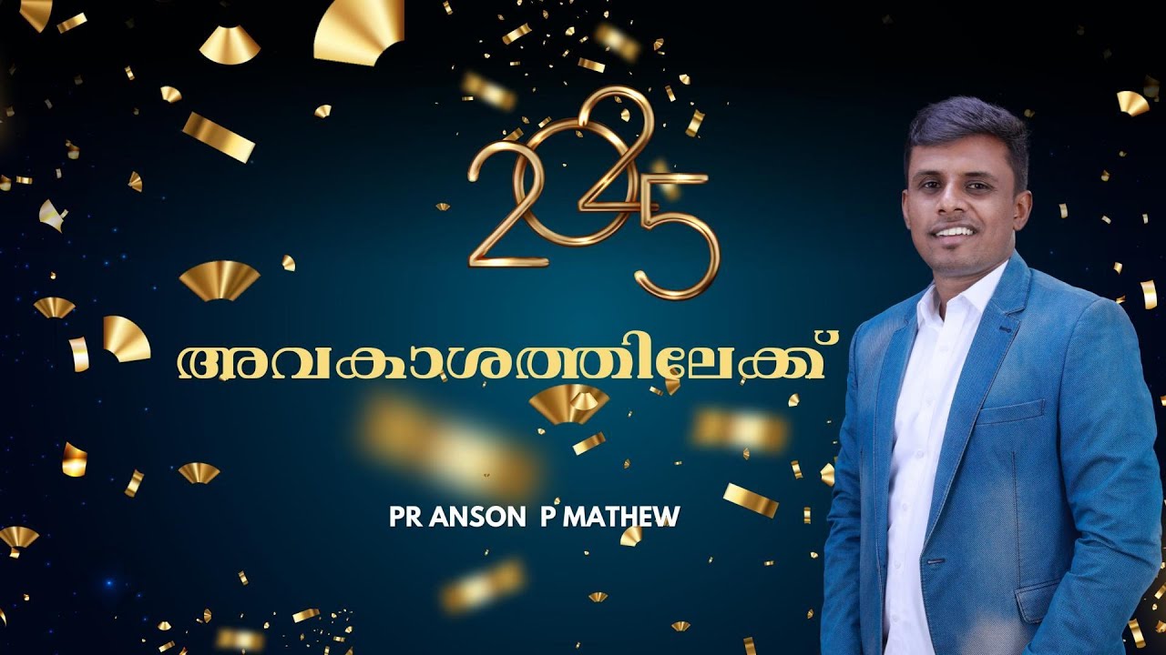 ഈ വർഷം നിങ്ങൾ കേട്ടിരിക്കേണ്ട  പ്രധാനപ്പെട്ട  ദൈവീക സന്ദേശം ...