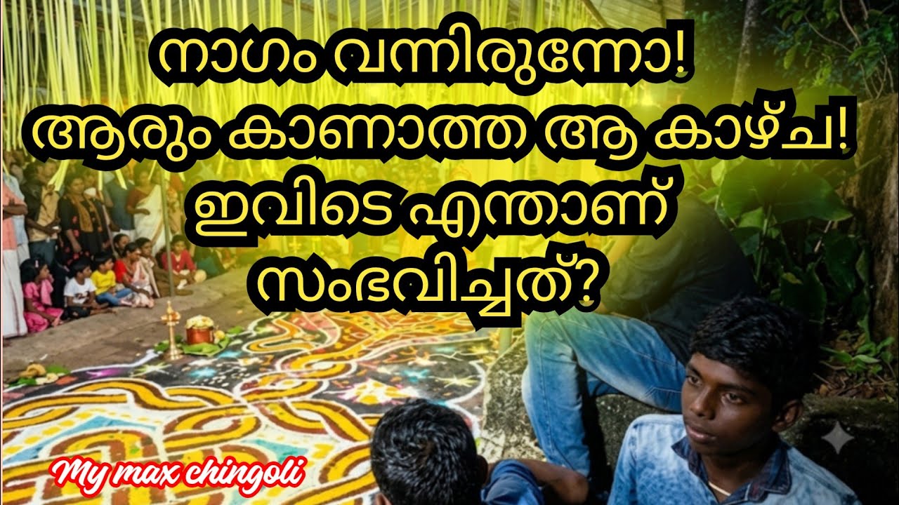 നാഗം..കളം മായ്ക്കുന്ന അപ്പൂർവ കാഴ്ച്ച കാണണോ..