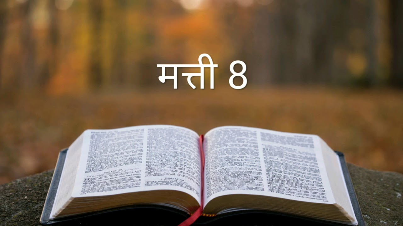 मत्ती 8 #The_Bible_Potion #Hindi_Bible