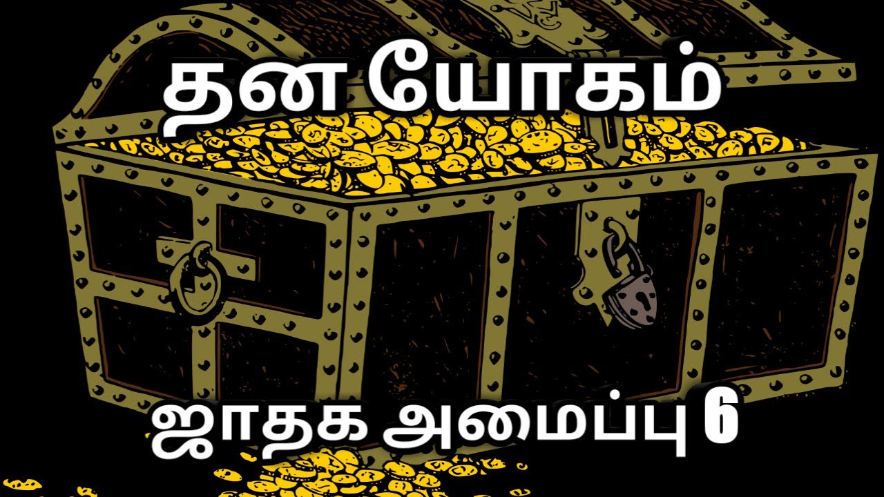 தன யோகம் - 6 | Dhana Yogam in Tamil | Selva Yogam in Tamil | Astro S Loganathan | Tamil