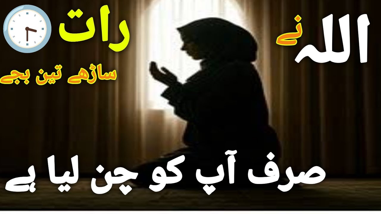 Allah Talla Raat Kay Akhri Peher #allahzikir #tahajjudkinamazkifazilat#@MadinaKiUmeed#islamicvideo 