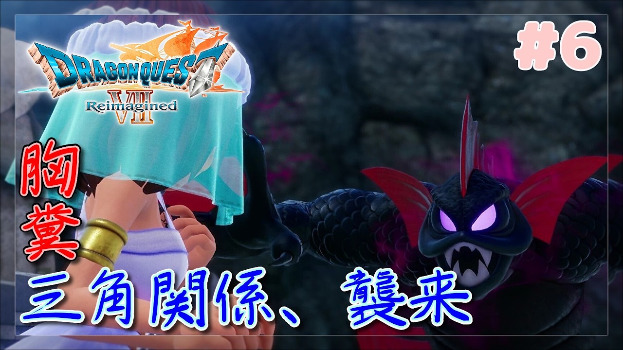 【ドラゴンクエストⅦ Reimagined】こう…いまいち身が入らないというか…なんでかって、前回とは違いドロドロ愛憎劇なんです。【ネタバレ注意】
