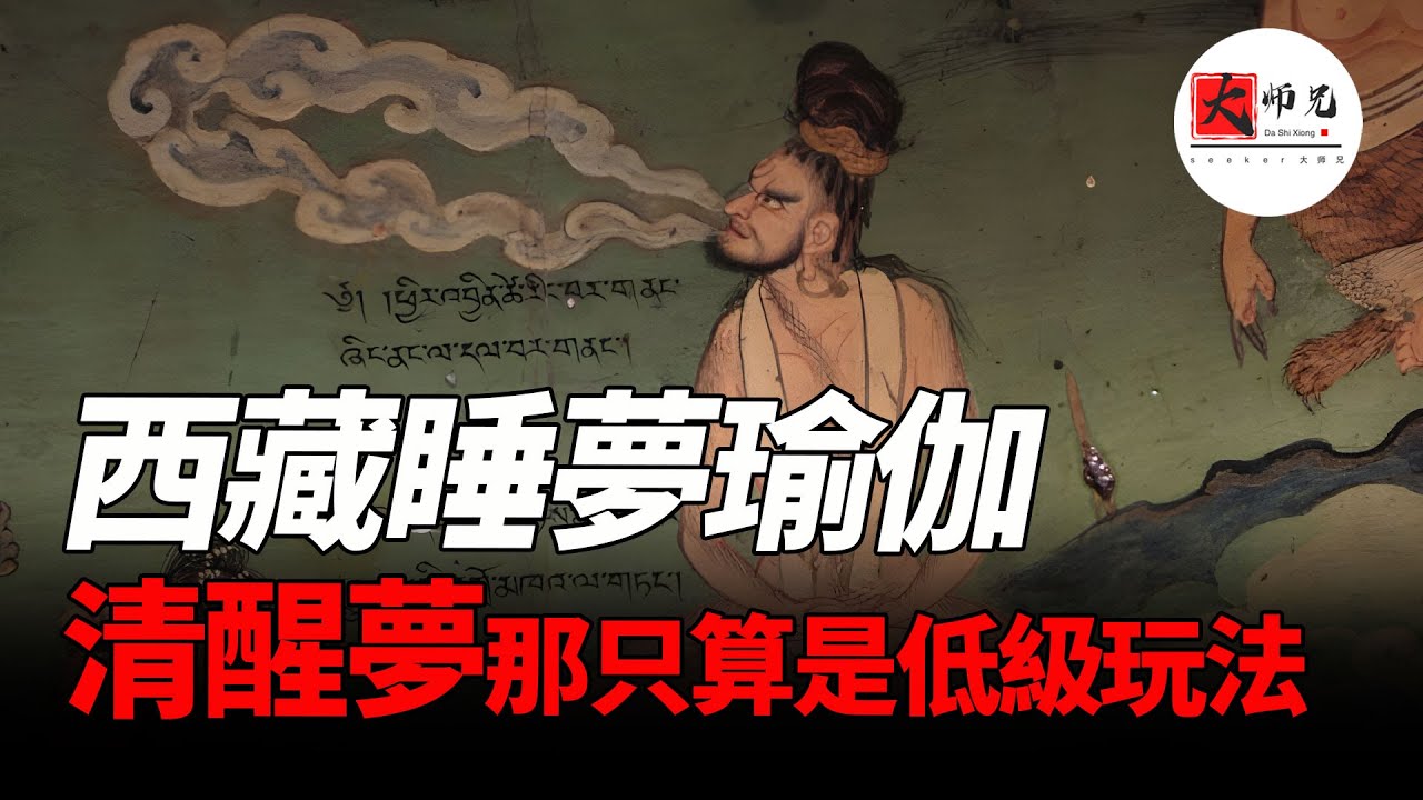 夢的一切祕密，早就被他們研究透了！西藏睡夢瑜伽，清醒夢只算是低級玩法|seeker大师兄