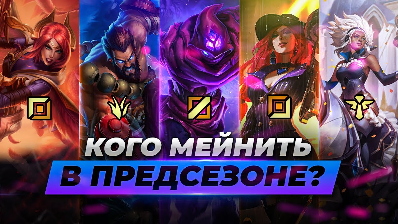 Топ 3 чемпиона на каждую роль в предсезоне | Лига Легенд 11 сезон