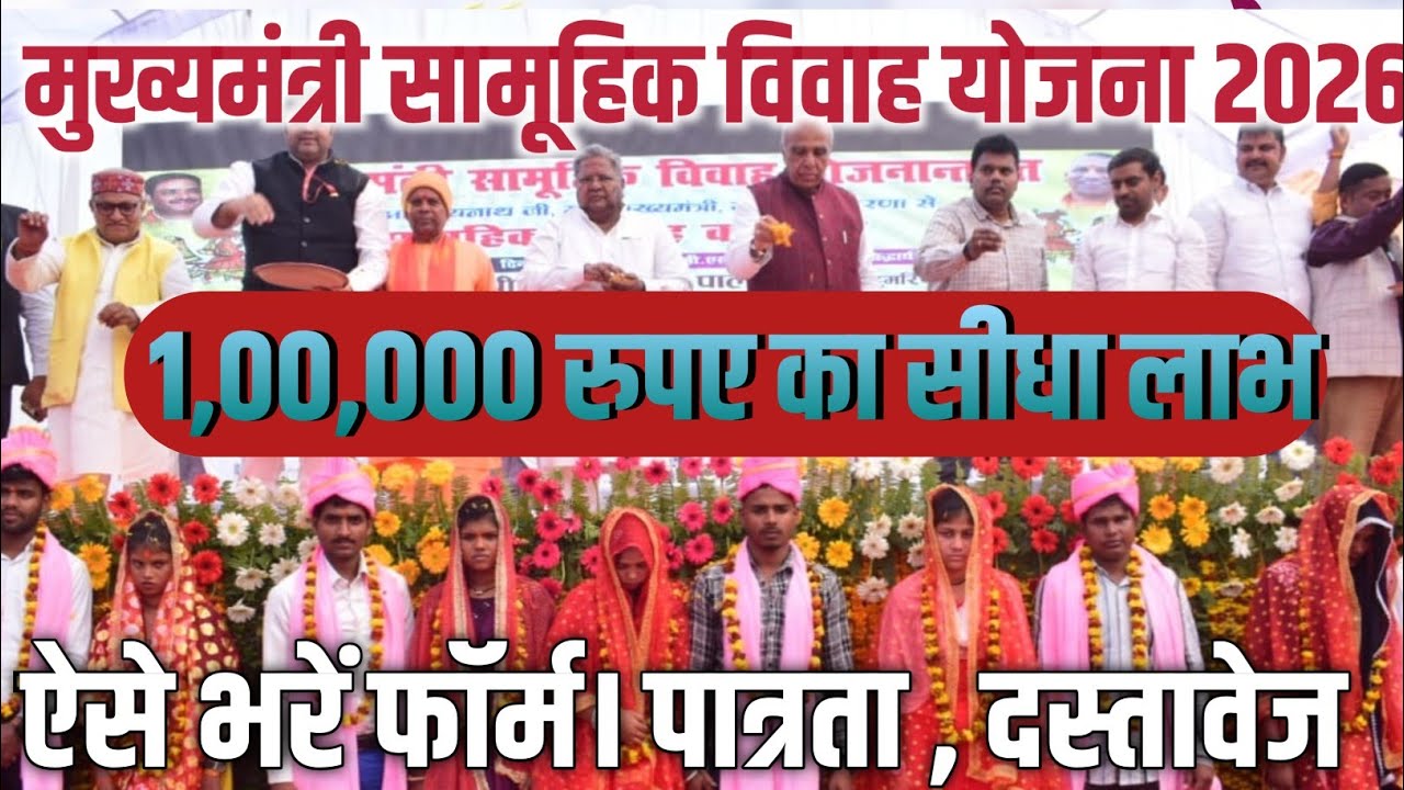 मुख्यमंत्री सामूहिक विवाह योजना 2026 | UP Shadi Anudan Yojana | #vivah_yojana