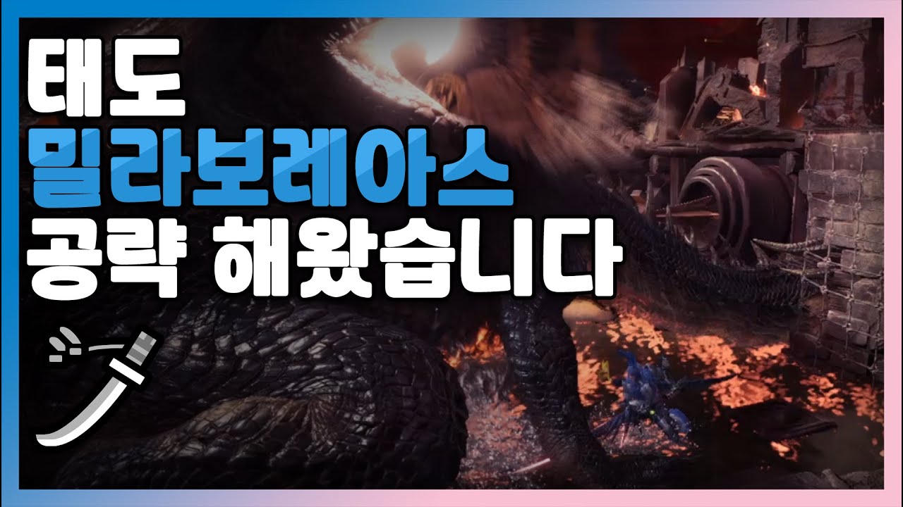 태도 밀라보레아스 공략 | 여러분의 클리어를 응원합니다 [몬스터헌터 아이스본]