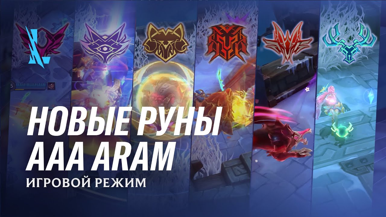 AAA ARAM и новые руны | Игровой режим – League of Legends: Wild Rift