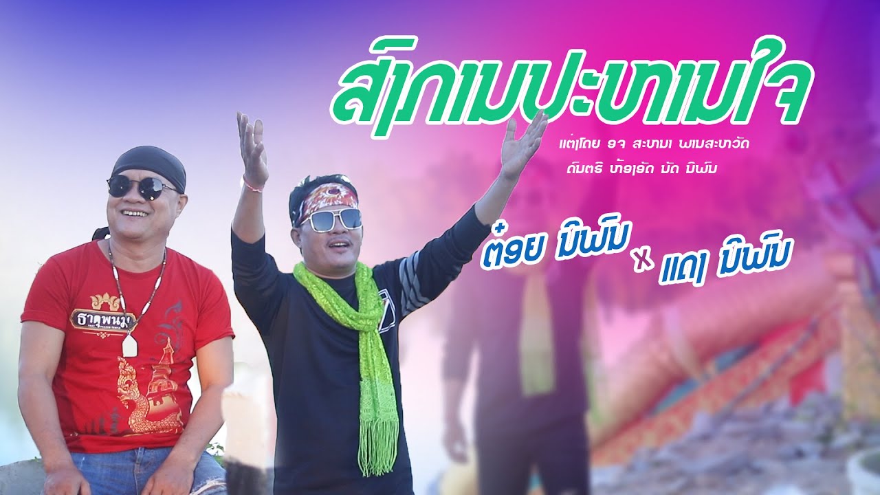 ສົງການປະຫານໃຈ - ຕ໋ອຍ ນິພົນ & ແດງ ນິພົນ