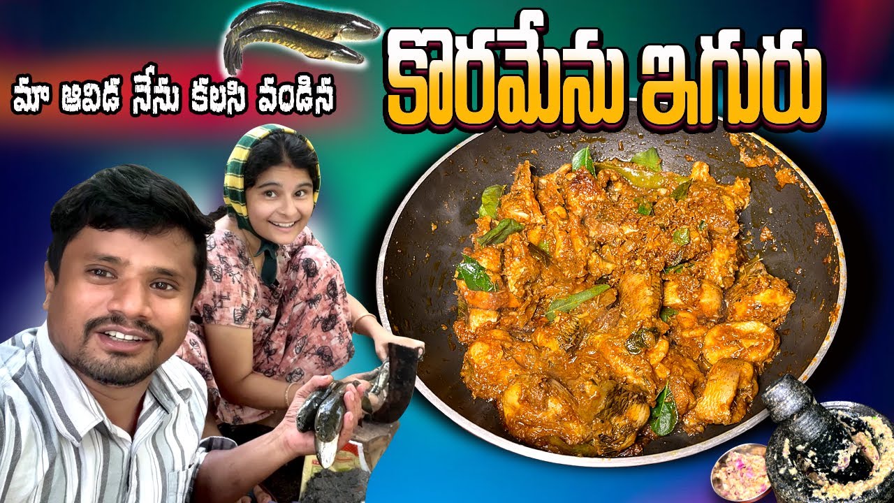 పిల్ల కాలువలో దొరికిన కొరమేను చేపలు  పాత కాలం  పద్దతిలో  ఇగురు  చేశాం, టేస్ట్ యమరుచిగా ఉందండి 😋👌