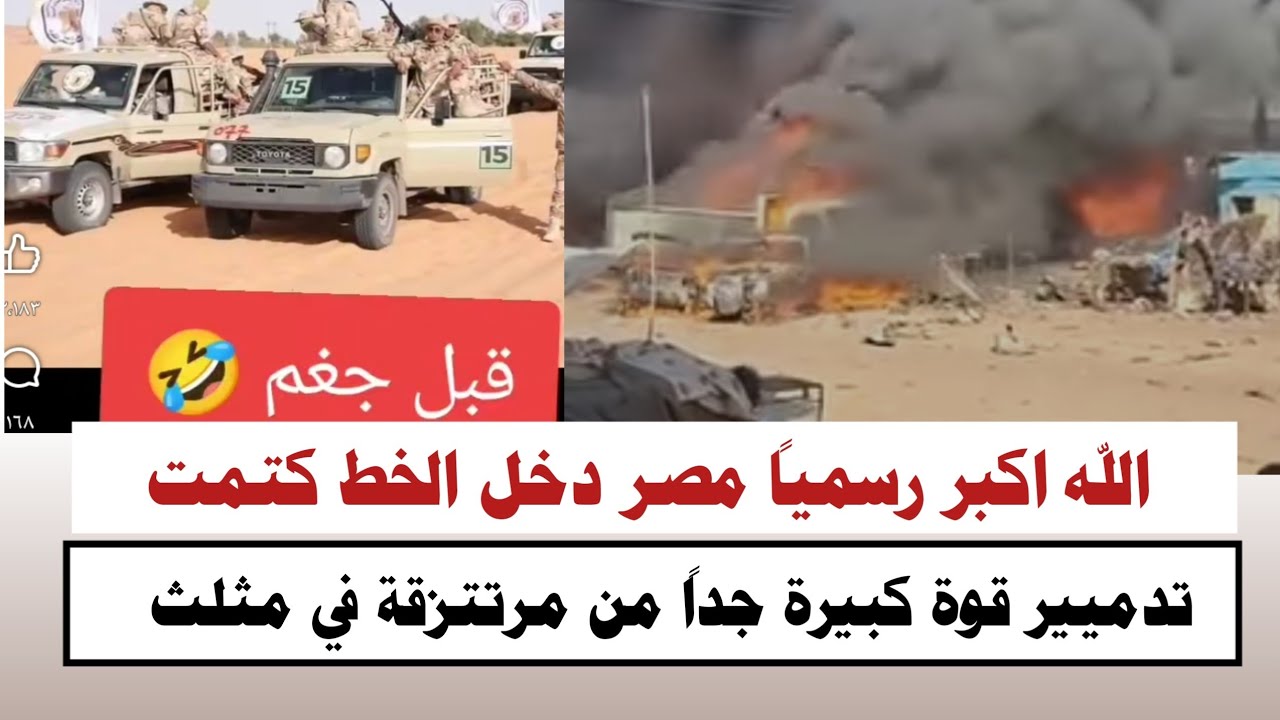 #السودان | #الله-اكبر رسمياً مصر دخل الخط تدميير متحرك كبير جداً قادم من مثلث كتمت