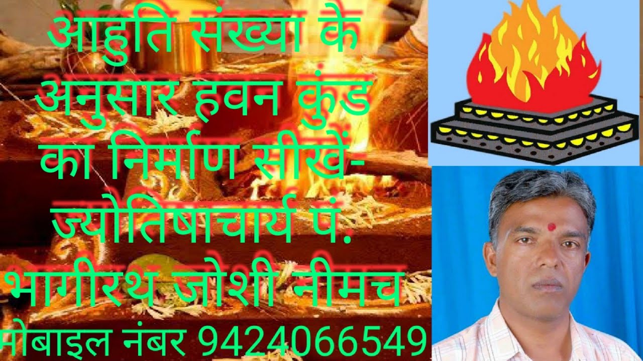 यज्ञकुंड का निर्माण कैसे करें, यज्ञ में आहुति का प्रमाण, यज्ञ में शाकल्य कैसे बनाए, यज्ञ में समिधा,