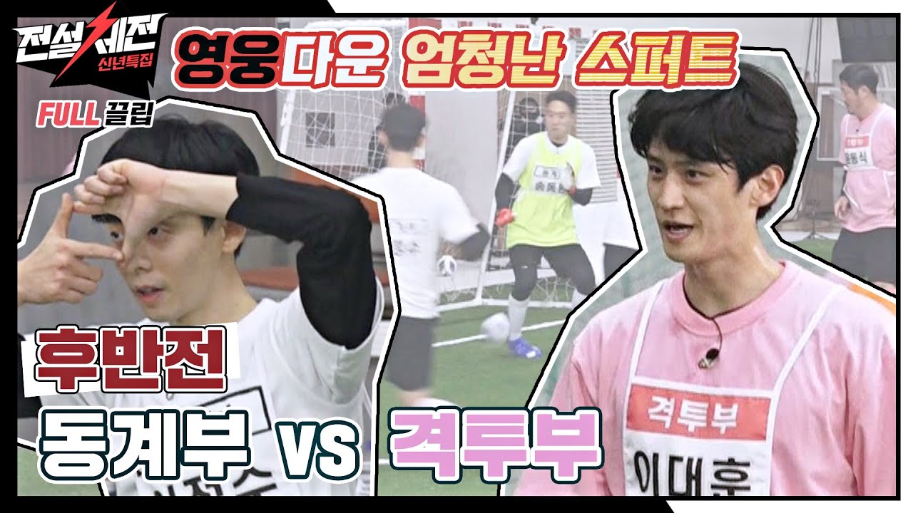 [FULL끌립] 4강전 제2경기 '스피드 3인방 동계부 VS 황금 에이스 격투부'⚽ - 후반전 〈전설체전(legendfestival)〉 | JTBC 220125 방송