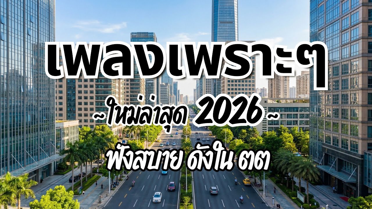 รวมเพลงไทยเพราะๆ ฟังสบาย 2026 (Vol.49)🍃ฟังตอนทำงาน/อ่านหนังสือ(ไม่มีโฆษณาคั่น) Pancake Music Station