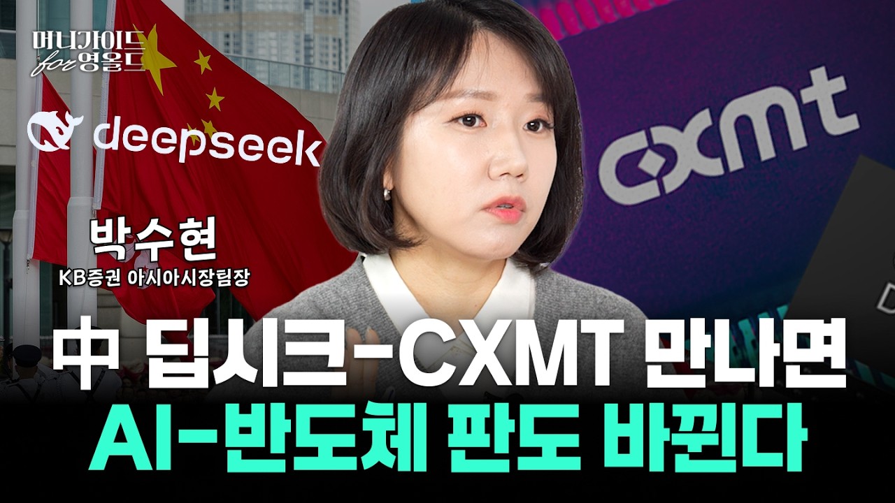 CXMT(창신메모리) 상장으로 중국 HBM 가속페달...부동산과 AI 투트랙 전략, 중국 증시 투자법까지 [머니가이드 for 영올드 Ep.16 | 박수현]