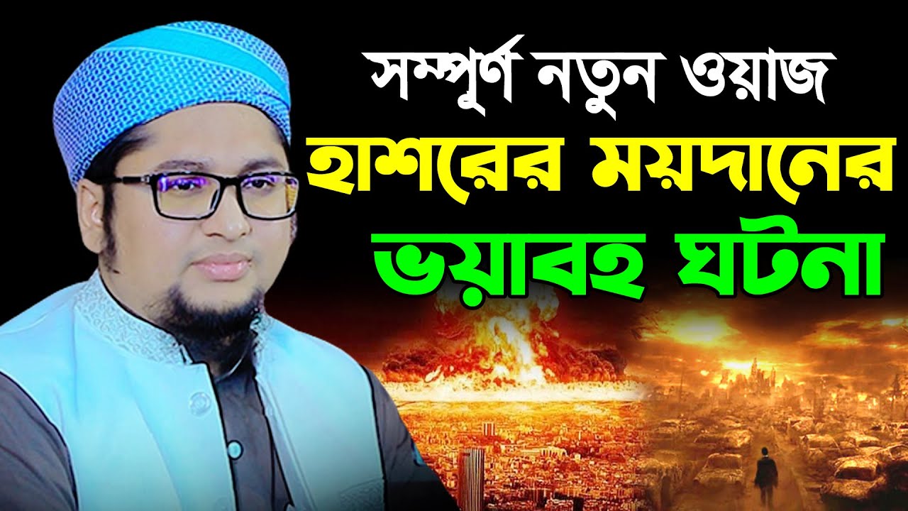 হাশরের ময়দানের ভয়াবহ ঘটনা | আব্দুর রহিম আল মাদানী ওয়াজ ২০২৩ | Abdur Rahim Al Madani Bangla Waz 2023